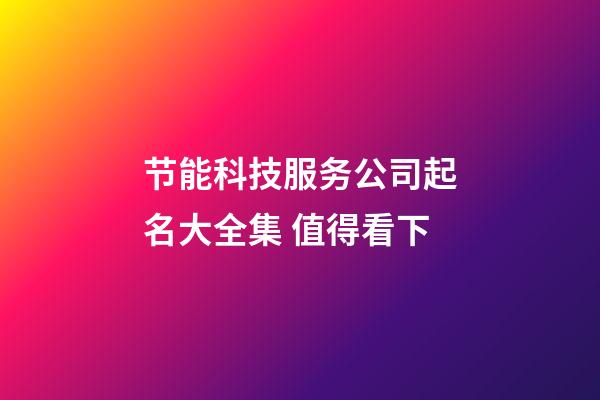节能科技服务公司起名大全集 值得看下-第1张-公司起名-玄机派